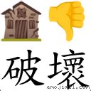 破屋壞垣意思|< 破屋壞垣 : ㄆㄛˋ ㄨ ㄏㄨㄞˋ ㄩㄢˊ >Dictionary review